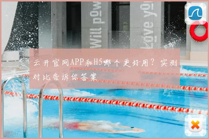云开官网APP和H5哪个更好用？实测对比告诉你答案
