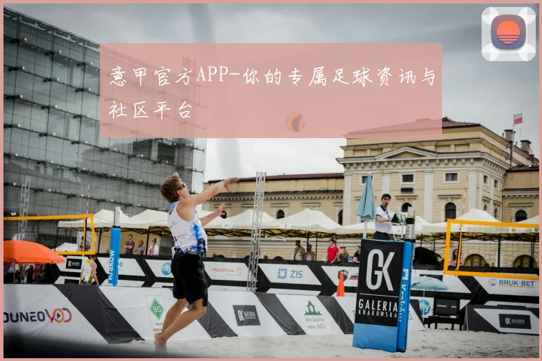 意甲官方APP-你的专属足球资讯与社区平台