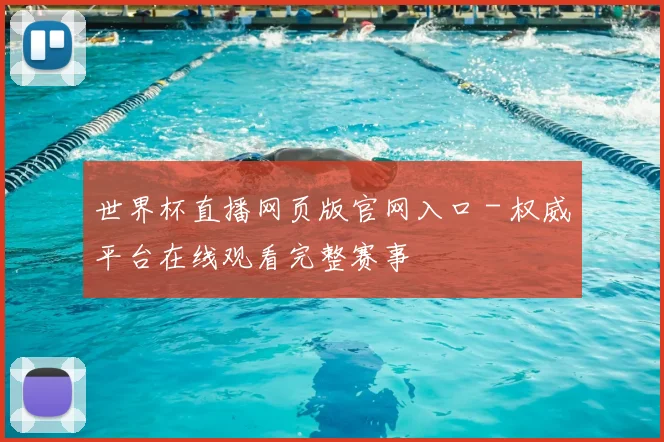 世界杯直播网页版官网入口 - 权威平台在线观看完整赛事