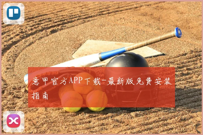 意甲官方APP下载-最新版免费安装指南