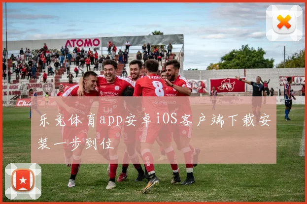 乐竞体育app安卓iOS客户端下载安装一步到位