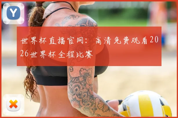世界杯直播官网：高清免费观看2026世界杯全程比赛