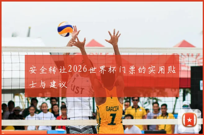 安全转让2026世界杯门票的实用贴士与建议