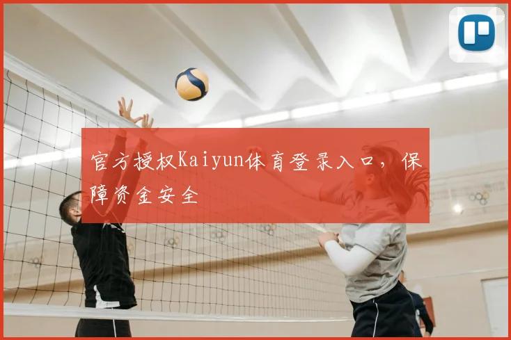 官方授权Kaiyun体育登录入口，保障资金安全
