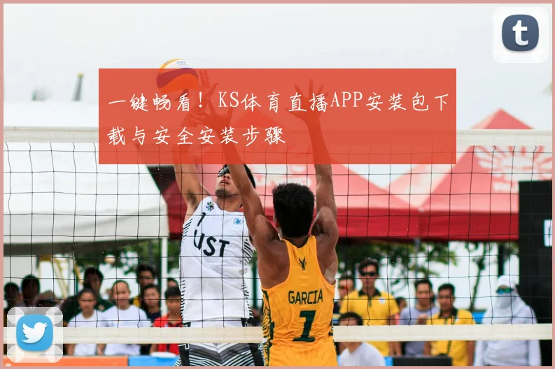 一键畅看！KS体育直播APP安装包下载与安全安装步骤