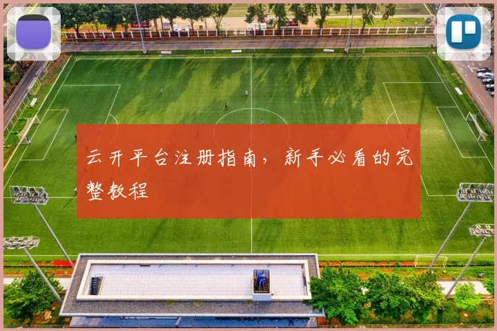 云开平台注册指南，新手必看的完整教程