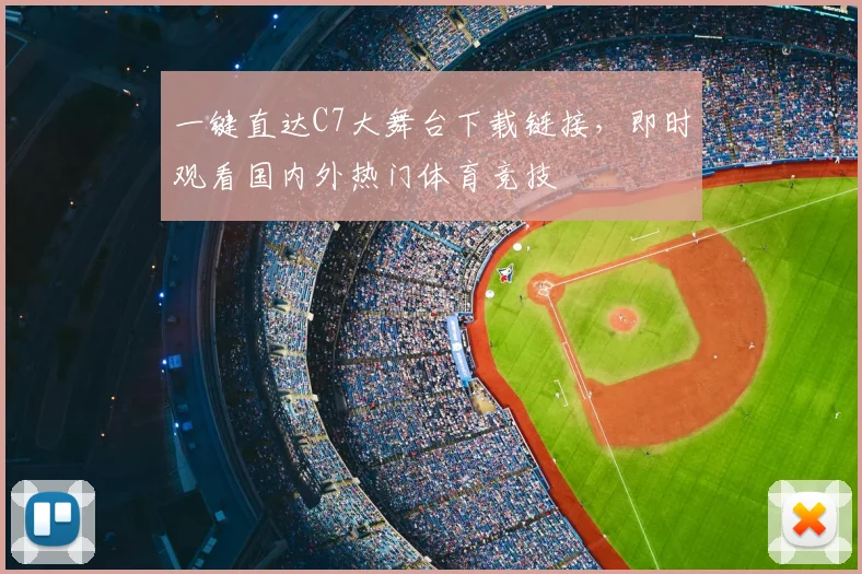 一键直达C7大舞台下载链接，即时观看国内外热门体育竞技