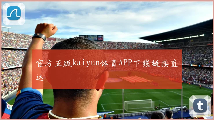 官方正版kaiyun体育APP下载链接直达