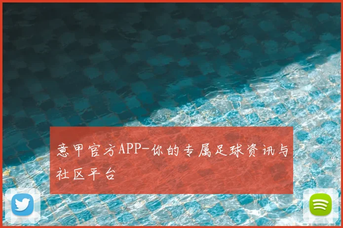 意甲官方APP-你的专属足球资讯与社区平台