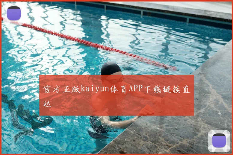 官方正版kaiyun体育APP下载链接直达